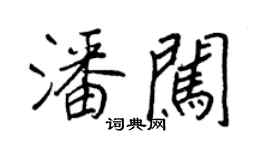 王正良潘闖行書個性簽名怎么寫