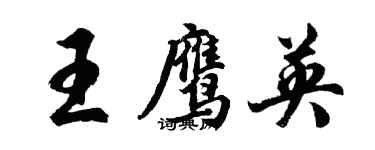 胡問遂王鷹英行書個性簽名怎么寫