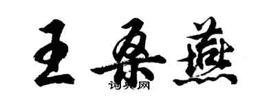 胡問遂王桑燕行書個性簽名怎么寫