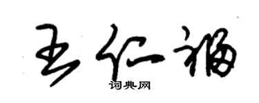 朱錫榮王仁福草書個性簽名怎么寫