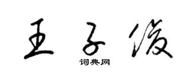 梁錦英王子俊草書個性簽名怎么寫