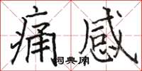 駱恆光痛感楷書怎么寫