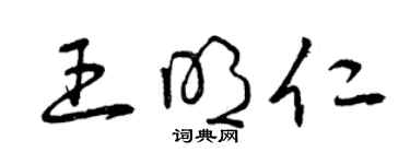 曾慶福王明仁草書個性簽名怎么寫