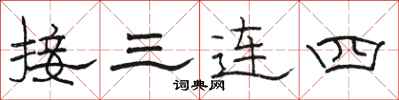 駱恆光接三連四隸書怎么寫