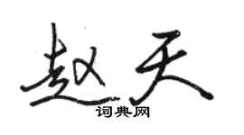 駱恆光趙天行書個性簽名怎么寫