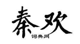 翁闓運秦歡楷書個性簽名怎么寫