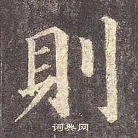 顏真卿多寶塔碑中則的寫法