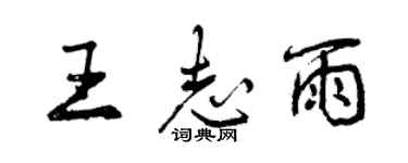 曾慶福王志雨行書個性簽名怎么寫