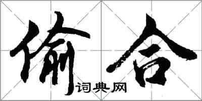 胡問遂偷合行書怎么寫