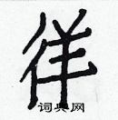 白克儉寫的硬筆楷書徉