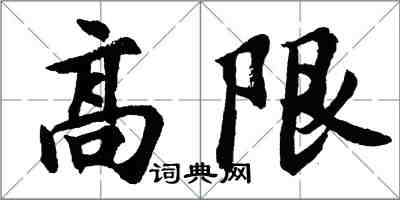 胡問遂高限行書怎么寫