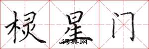 田英章欞星門楷書怎么寫