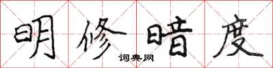 侯登峰明修暗度楷書怎么寫