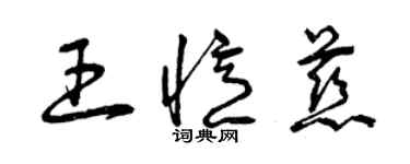 曾慶福王憶慈草書個性簽名怎么寫