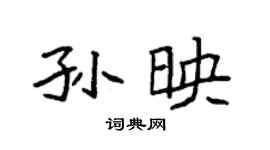 袁強孫映楷書個性簽名怎么寫
