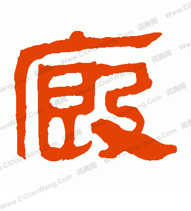 馬王堆帛書寫的廄