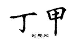 丁謙丁甲楷書個性簽名怎么寫