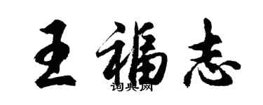 胡問遂王福志行書個性簽名怎么寫