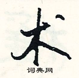 摔結尾的成語_最後一個字是摔的成語