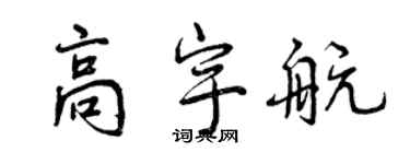 曾慶福高宇航行書個性簽名怎么寫