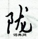 倪偉林寫的硬筆行書隴