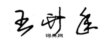 朱錫榮王竹年草書個性簽名怎么寫