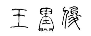 陳聲遠王里俊篆書個性簽名怎么寫