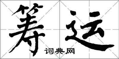 翁闓運籌運楷書怎么寫