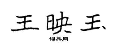 袁強王映玉楷書個性簽名怎么寫