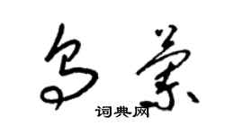 梁錦英烏蘭草書個性簽名怎么寫