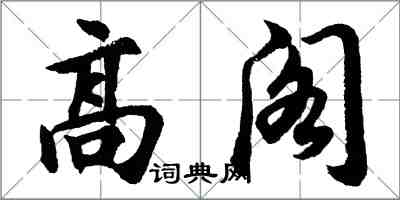 胡問遂高閣行書怎么寫