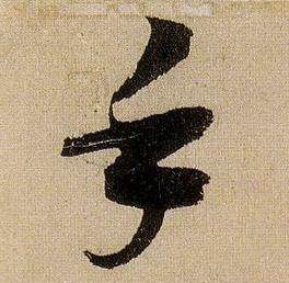 蔣傑在登岱詩中寫的手