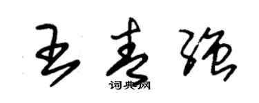 朱錫榮王青強草書個性簽名怎么寫