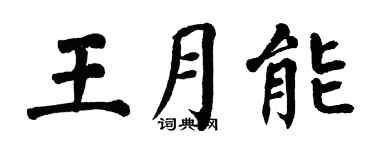 翁闓運王月能楷書個性簽名怎么寫