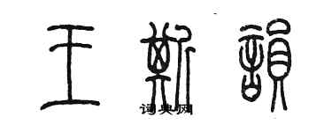 陳墨王斯韻篆書個性簽名怎么寫