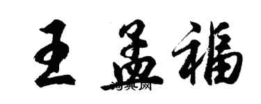 胡問遂王孟福行書個性簽名怎么寫