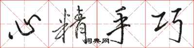 駱恆光心精手巧行書怎么寫