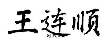 翁闓運王連順楷書個性簽名怎么寫