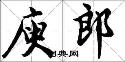 胡問遂庾郎行書怎么寫