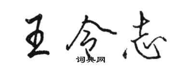 駱恆光王令志行書個性簽名怎么寫