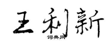 曾慶福王利新行書個性簽名怎么寫