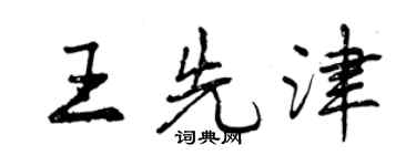 曾慶福王先津行書個性簽名怎么寫