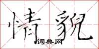 黃華生情貌楷書怎么寫