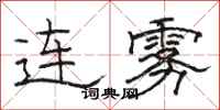 駱恆光連霧隸書怎么寫