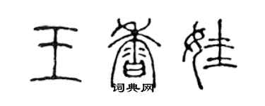 陳聲遠王香娃篆書個性簽名怎么寫