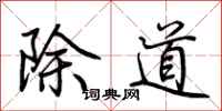 荊霄鵬除道行書怎么寫