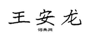 袁強王安龍楷書個性簽名怎么寫