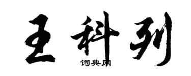 胡問遂王科列行書個性簽名怎么寫