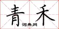 荊霄鵬青禾楷書怎么寫