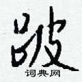 恪硬筆楷書書法字典_恪鋼筆楷書字帖